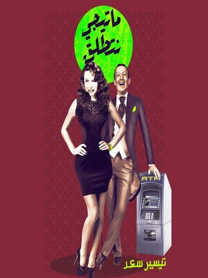 cover image of ما تيجي نتطلق